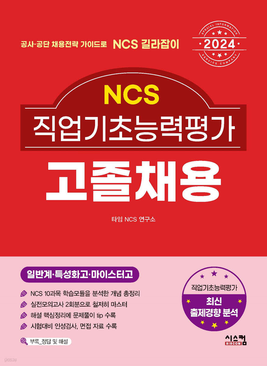2024 NCS 직업기초능력평가 고졸채용