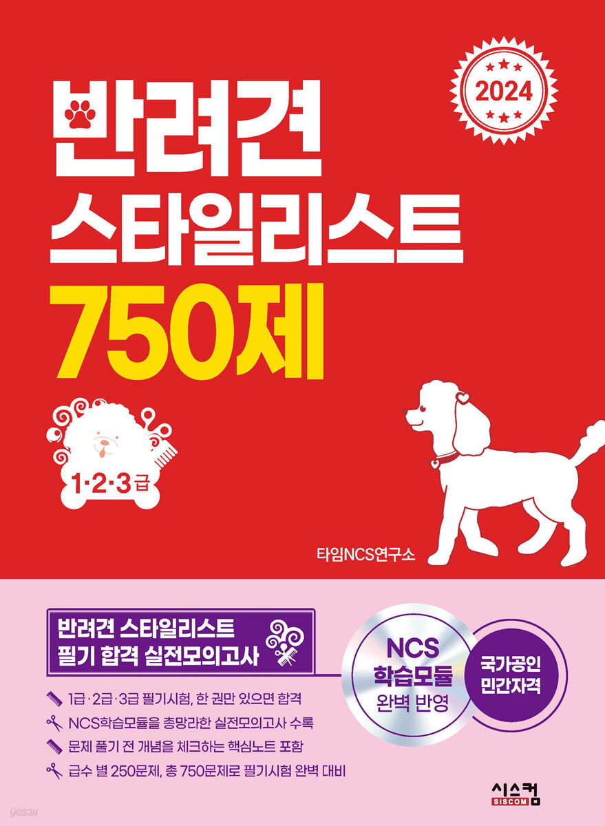 2024 반려견 스타일리스트 750제(1·2·3급)