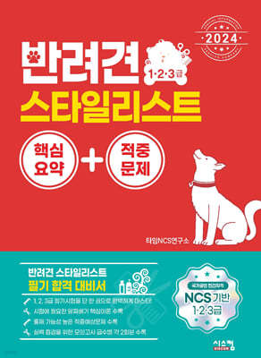 2024 반려견 스타일리스트 1·2·3급 핵심요약+적중문제