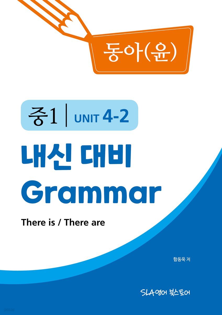 중1 4과 내신 대비 Grammar 동아(윤정미) There is / There are