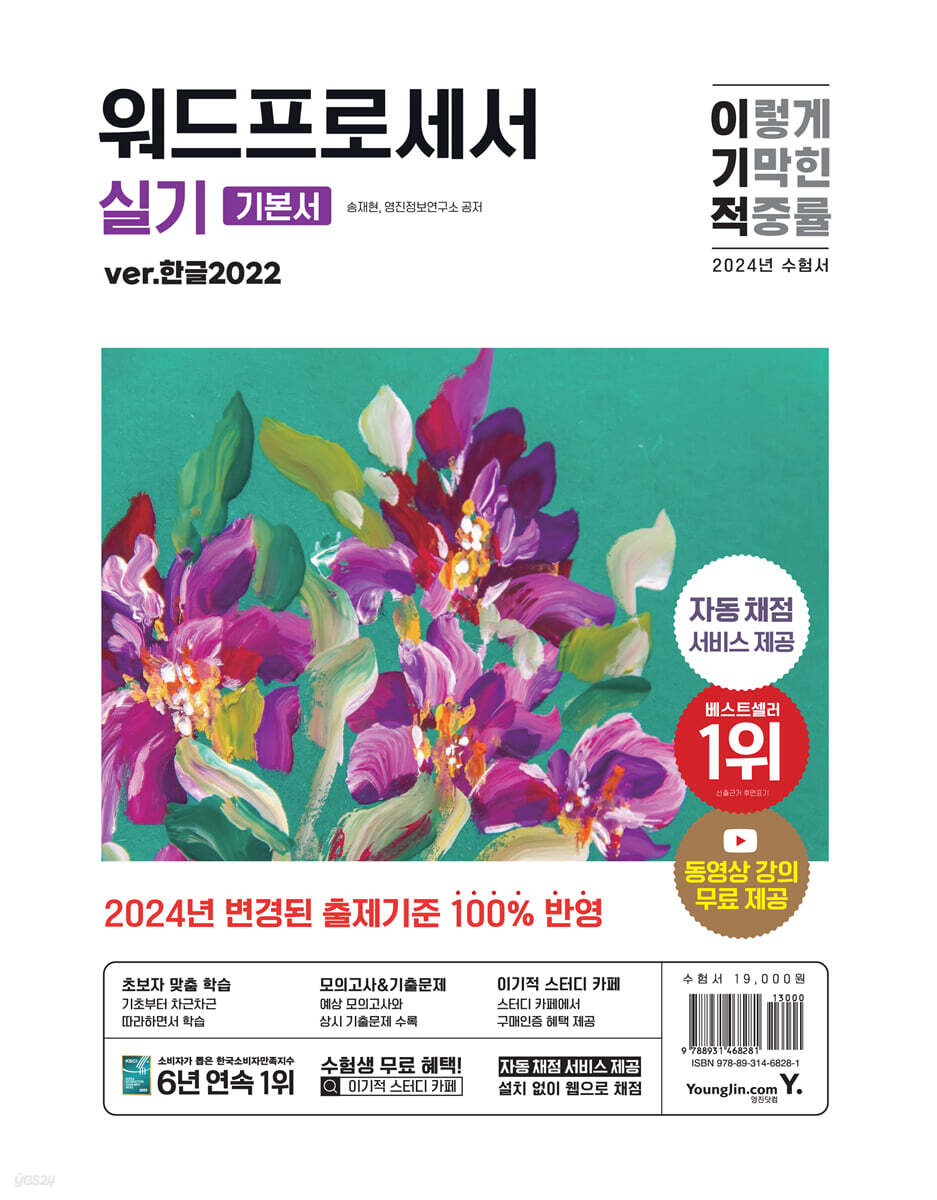 2024 이기적 워드프로세서 실기 기본서 ver.한글2022 (스프링)