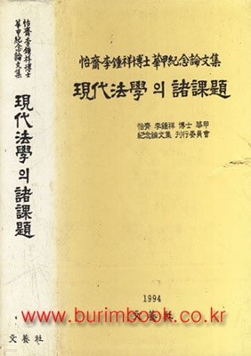 곡천 박원석 박사 화갑기념논문집 현대법학의 제문제