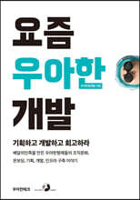 요즘 우아한 개발 : 배달의민족을 만든 우아한형제들의 조직문화, 온보딩, 기획, 개발, 인프라 구축 이야기