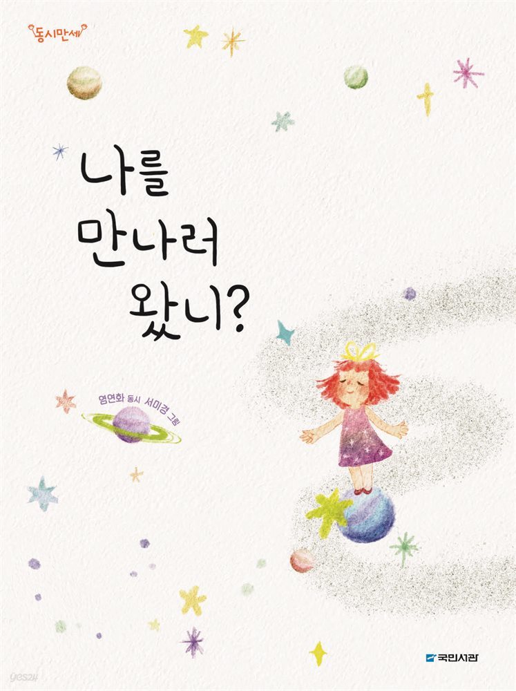 나를 만나러 왔니?