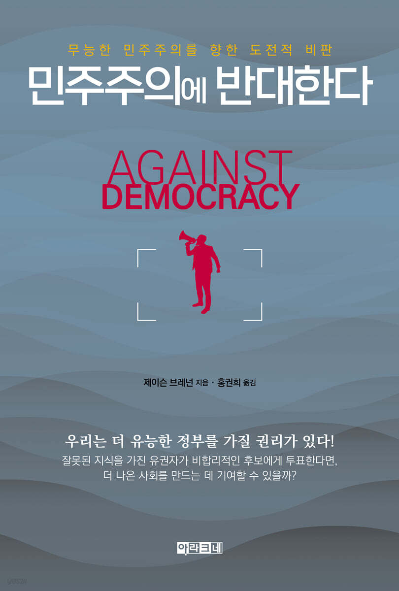전자책] 민주주의에 반대한다 | 제이슨 브레넌 | 아라크네 - 예스24