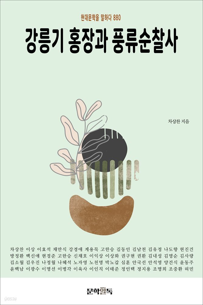 강릉기 홍장과 풍류순찰사