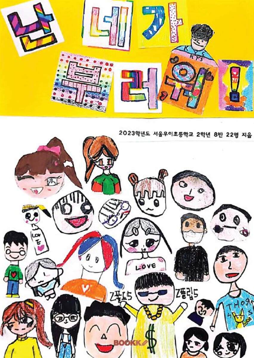 난 네가 부러워! - 예스24