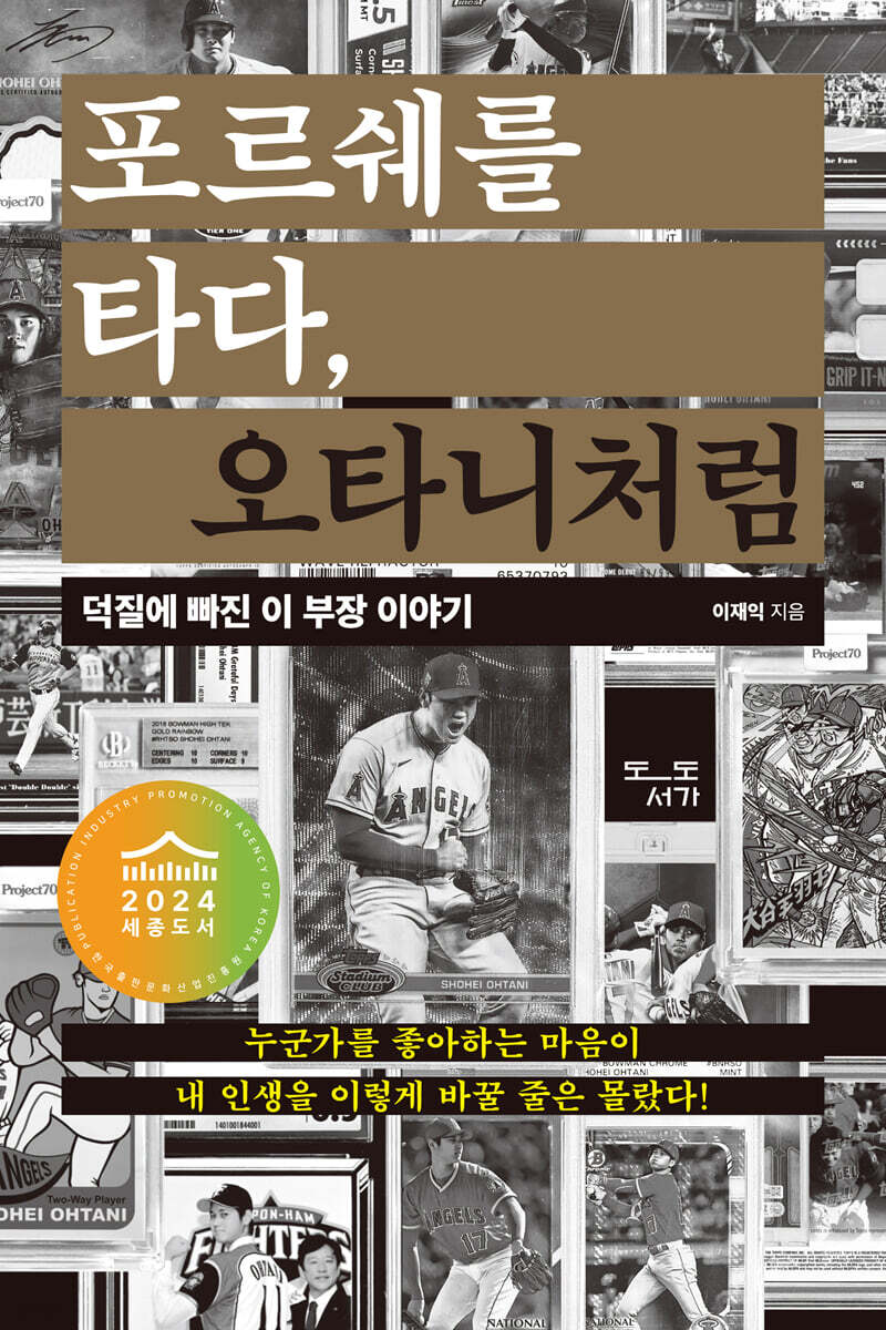 포르쉐를 타다, 오타니처럼