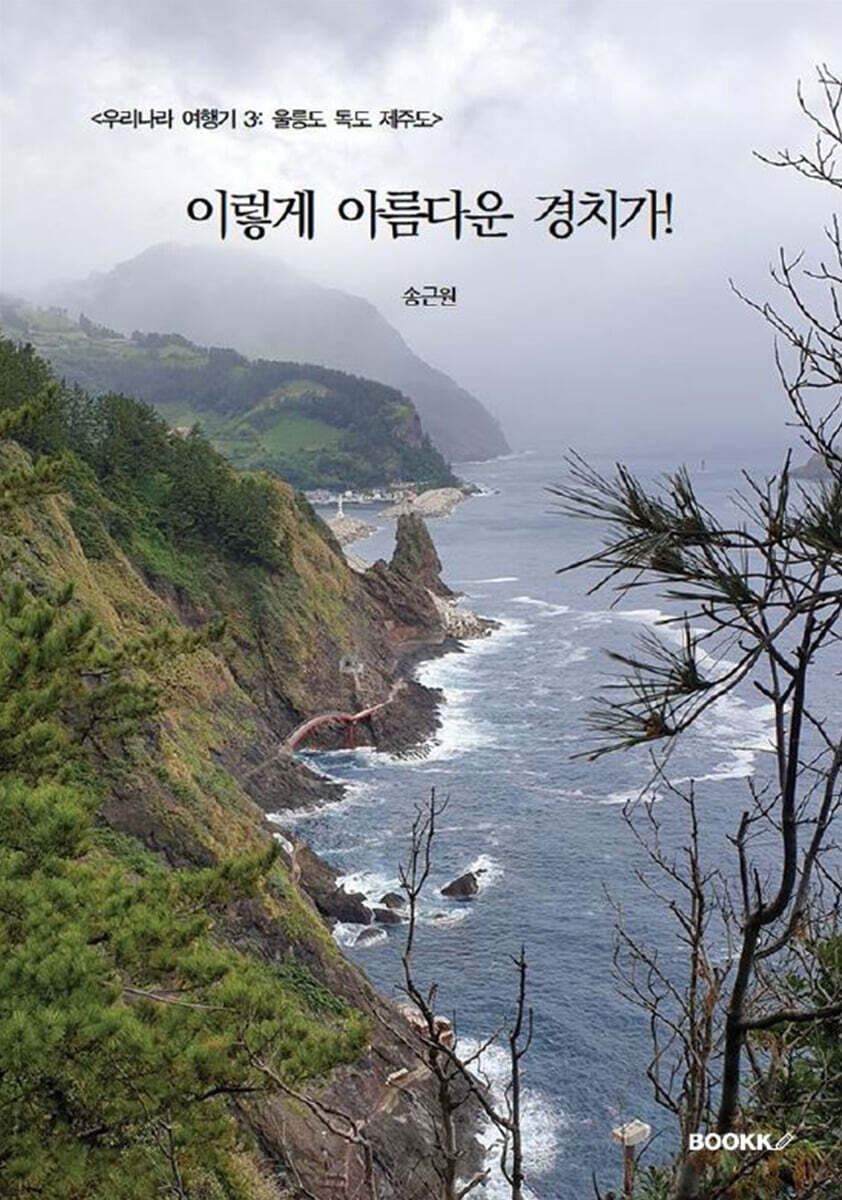 우리나라 여행기 3 : 울릉도, 독도, 제주도