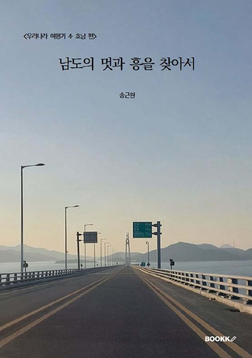 우리나라 여행기 4 : 호남 편