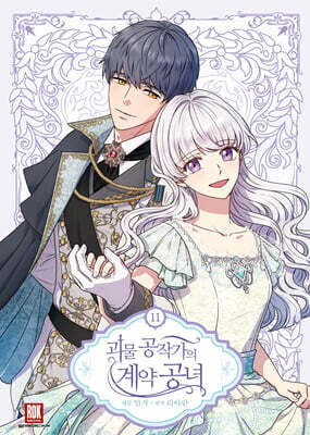 만화 괴물 공작가의 계약 공녀 11 일반판