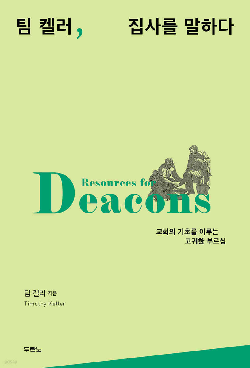 팀 켈러, 집사를 말하다