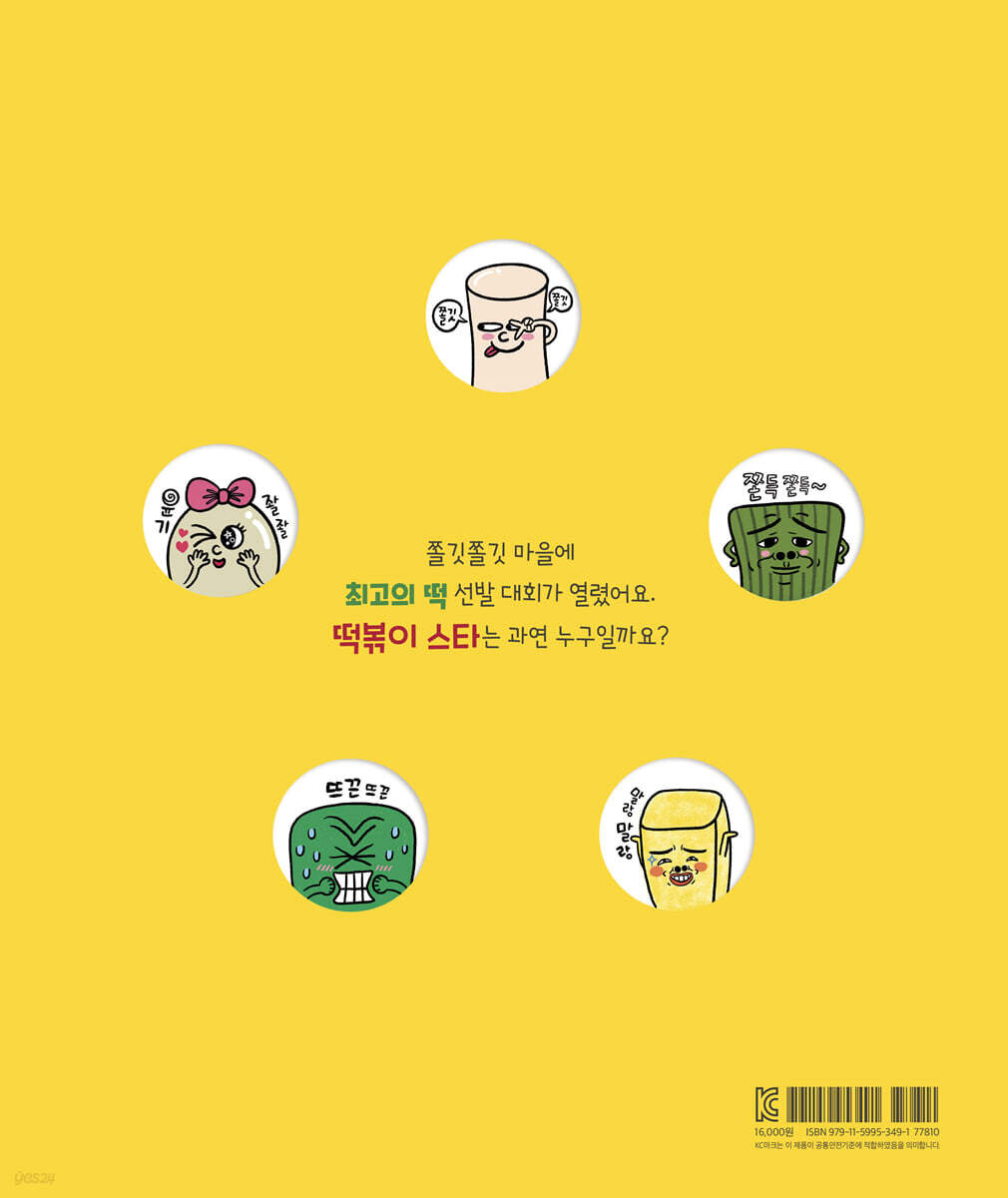 찾아라! 떡볶이 스타 - 예스24