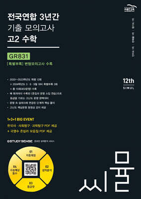 씨뮬 12th 전국연합 3년간 기출 모의고사 고2 수학 (2024년)