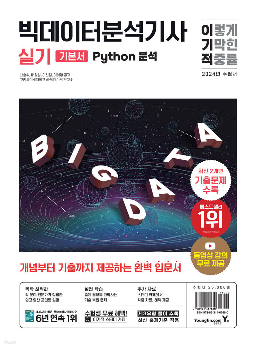 2024 이기적 빅데이터분석기사 실기 (Python 분석)