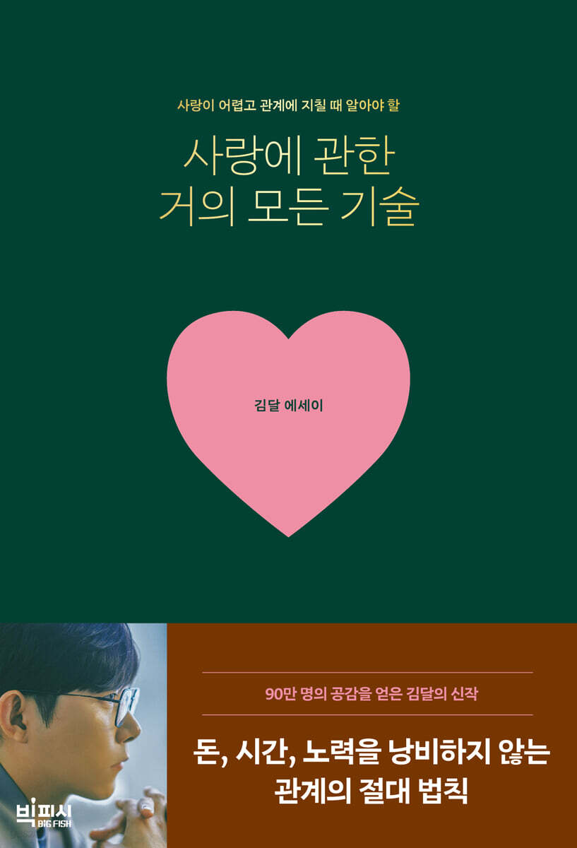 사랑에 관한 거의 …