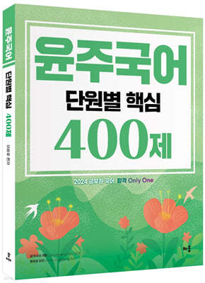 2024 윤주국어 단원별 핵심 400제