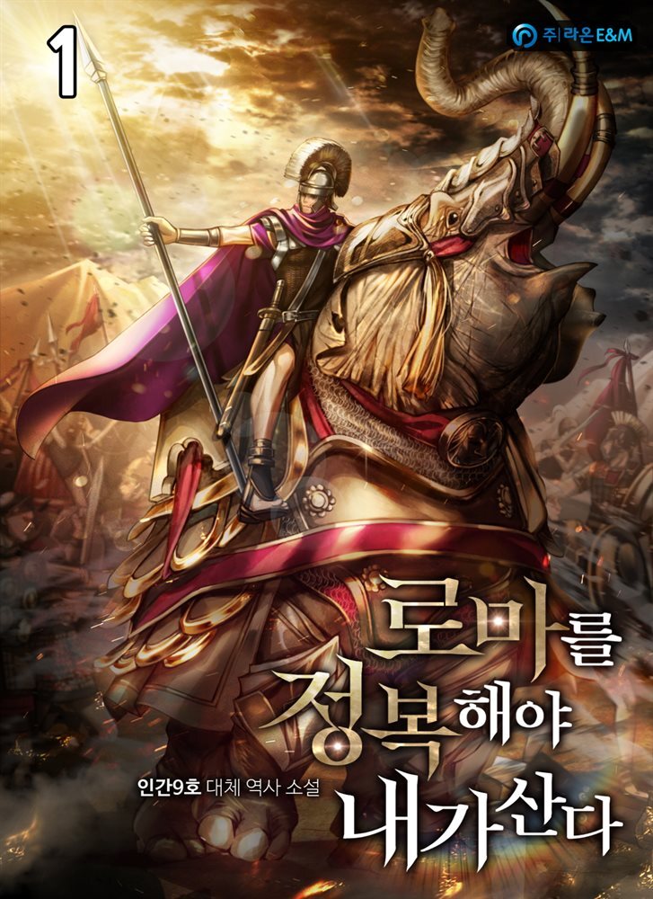 [세트] 로마를 정복해야 내가 산다 (총8권/완결)