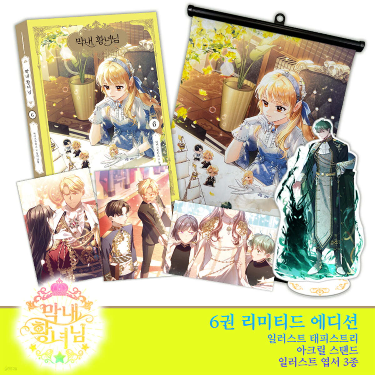 만화 막내 황녀님 6 (리미티드 에디션)