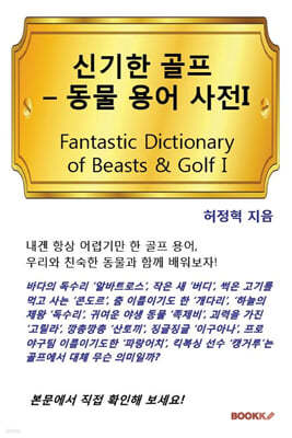 신기한 골프 - 동물 용어 사전 1