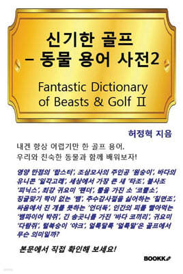 신기한 골프 - 동물 용어 사전 2