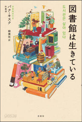 圖書館は生きている