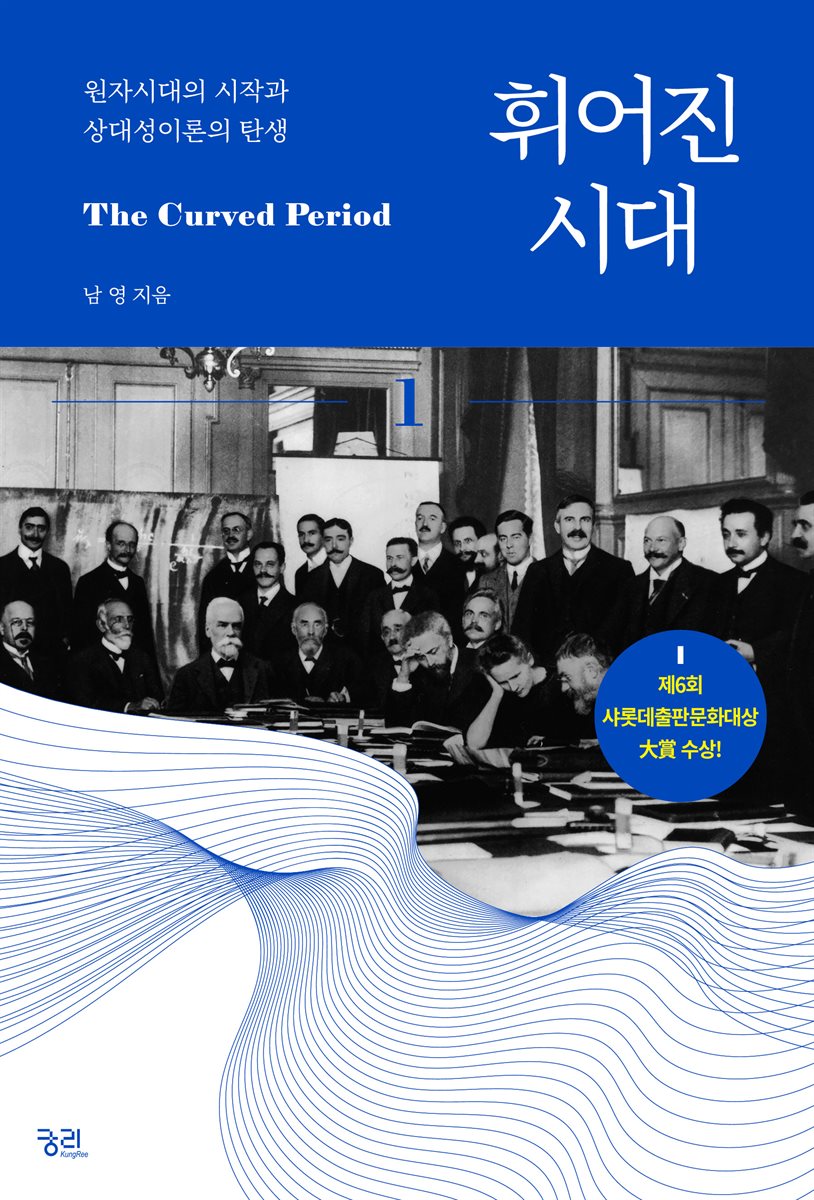 휘어진 시대 1