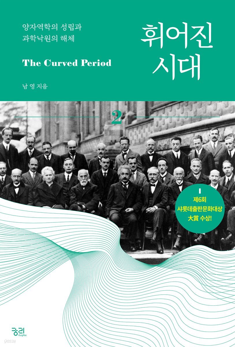 휘어진 시대 2