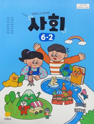 초등학교 사회 6-2 교사용 교과서 (박인현/지학사) 