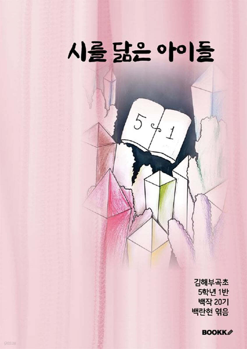 시를 닮은 아이들 (컬러)
