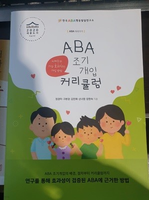 ABA 조기개입 커리큘럼