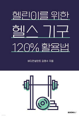헬린이를 위한 헬스 기구 120% 활용법