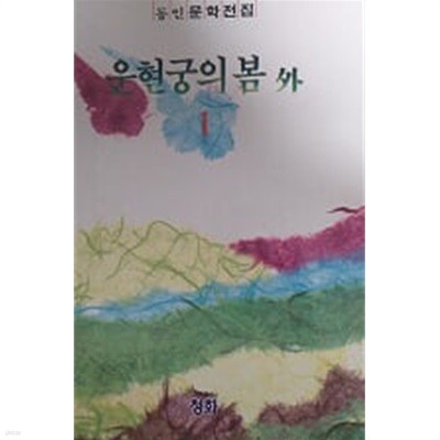 운현궁의 봄 외(동인문학전집 1)