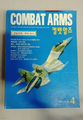 월간 컴뱃암즈 1999년 4월 제31호