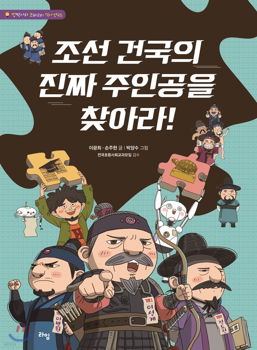 조선 건국의 진짜 주인공을 찾아라