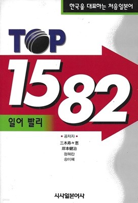 TOP 1582 일어빨리