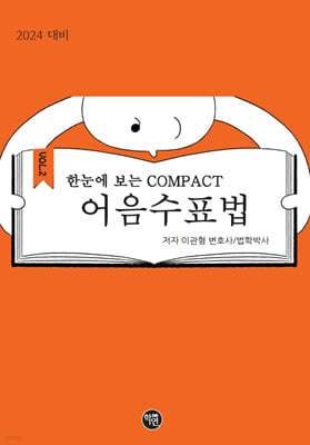 2024 한 눈에 보는 COMPACT 어음수표법