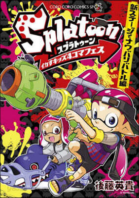 Splatoonイカすキッズ4コマフェス  新ステ-ジでナワバリバトル編