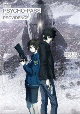 小說 劇場版 PSYCHO-PASS サイコパス PROVIDENCE