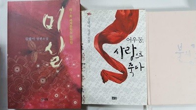 미실 + 불의 꽃 + 어우동, 사랑으로 죽다 /(세권/김별아/하단참조)