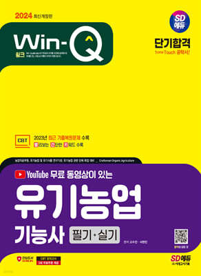 2024 SD에듀 YouTube 무료 동영상이 있는 Win-Q 유기농업기능사 필기+실기 단기합격