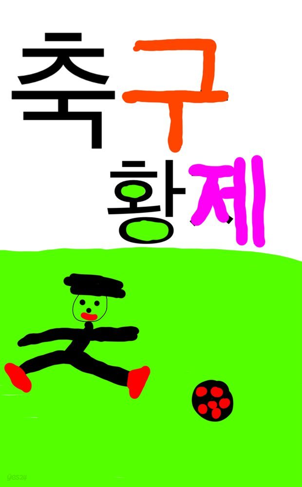 축구 황제