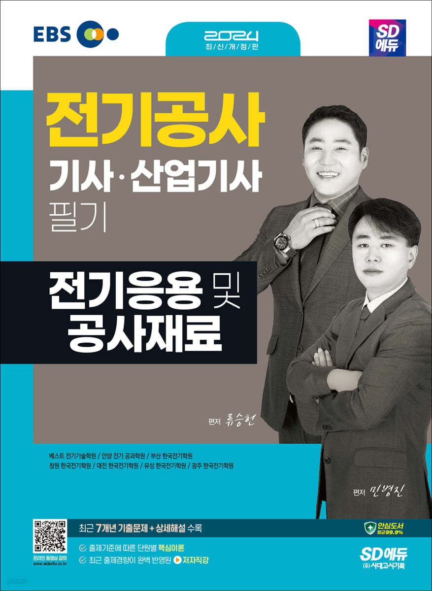 2024 SD에듀 전기응용 및 공사재료
