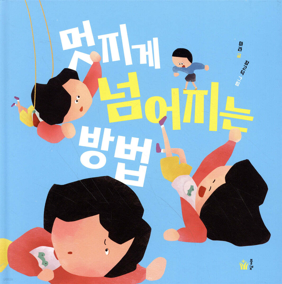 멋지게 넘어지는 방법