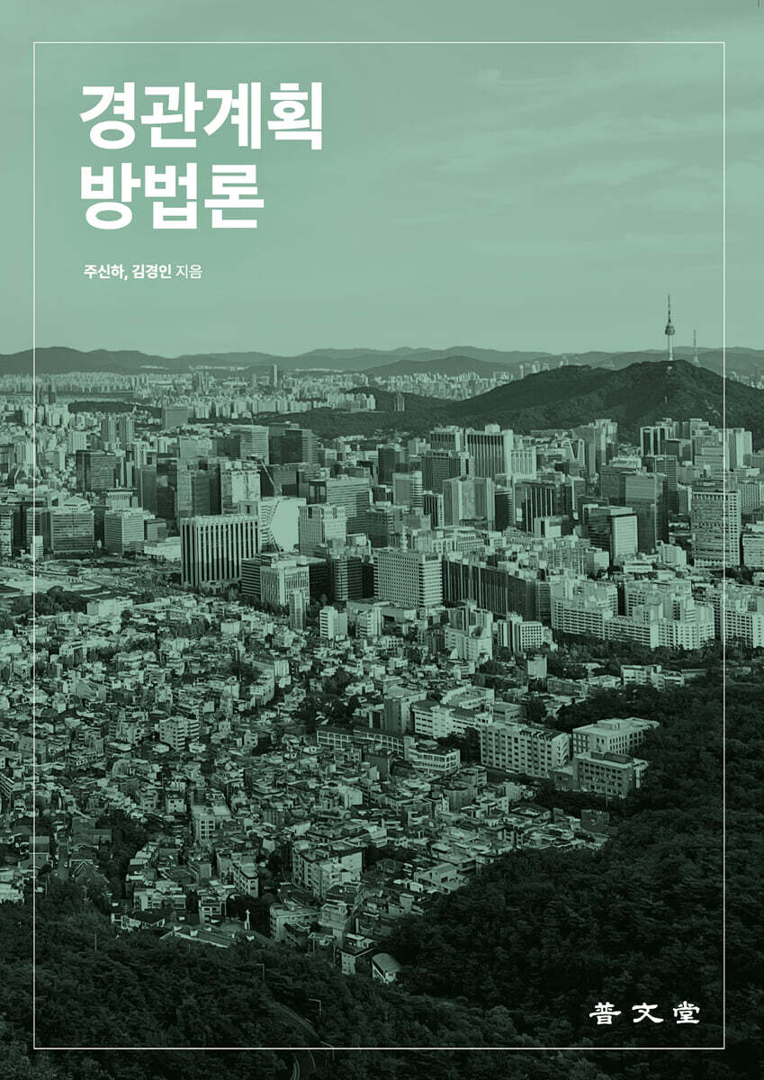 경관계획방법론