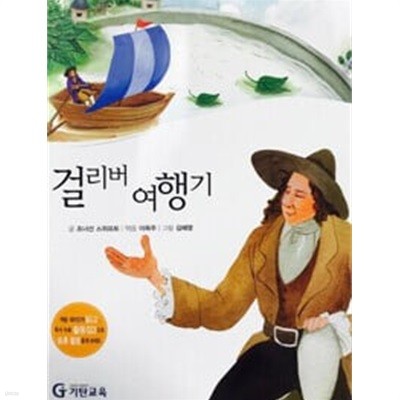 걸리버 여행기 - 저학년이 꼭 읽어야 할  명작 고전 14 ( 기초과정 사회영역 )