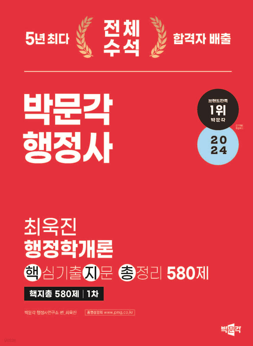 2024 박문각 행정사 1차 최욱진 행정학개론 핵심기출지문 총정리 580제