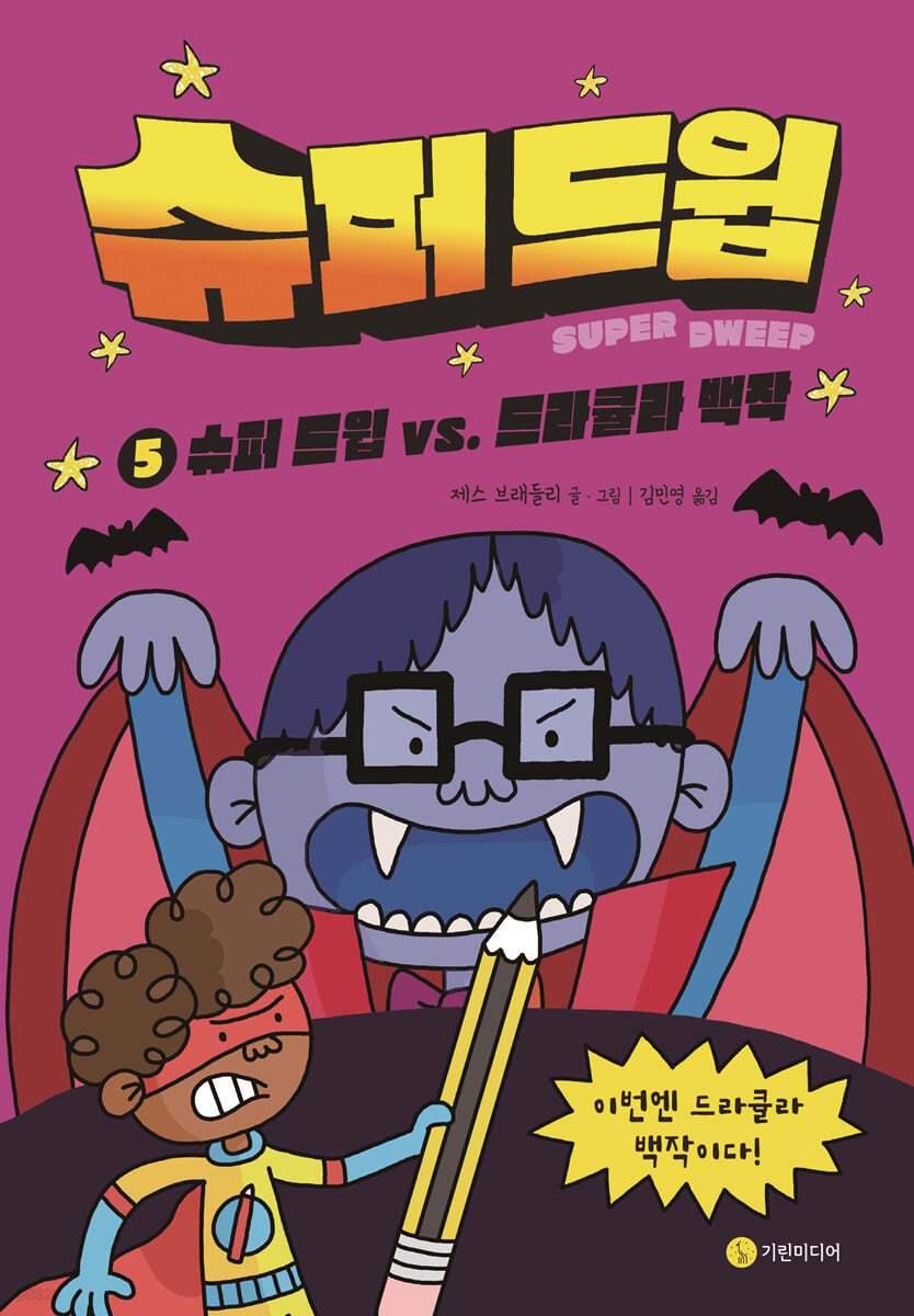 슈퍼 드윕 5