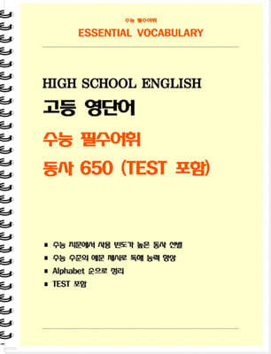 고등 영단어 수능 필수어휘 동사 650 (TEST 포함)