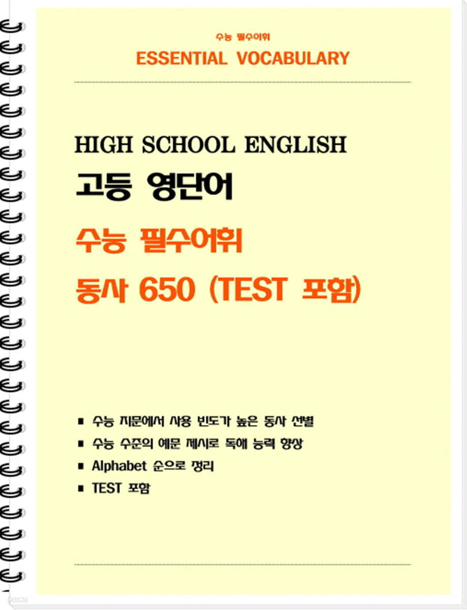 고등 영단어 수능 필수어휘 동사 650 (TEST 포함)
